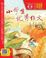 小学生优秀作文·时尚版·中年级