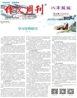 作文周刊·八年级版
