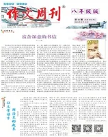 作文周刊·八年级版