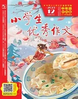 小学生优秀作文·时尚版·中年级
