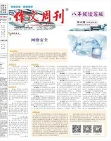 作文周刊·八年级读写版