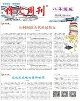 作文周刊·八年级版