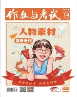 作文与考试·高中版