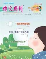 作文周刊·小学四年级版