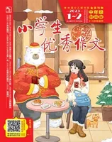 小学生优秀作文·时尚版·中年级