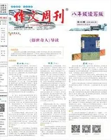 作文周刊·八年级读写版