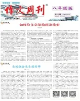 作文周刊·八年级版