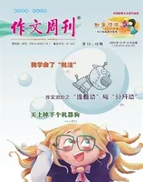 作文周刊·小学四年级版