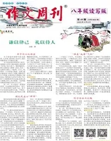 作文周刊·八年级读写版