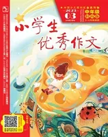 小学生优秀作文·时尚版·中年级