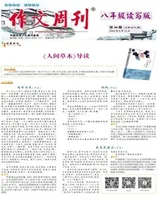 作文周刊·八年级读写版