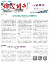 作文周刊·八年级版