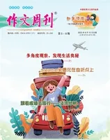 作文周刊·小学四年级版