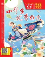 小学生优秀作文·时尚版·中年级