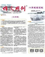 作文周刊·八年级读写版