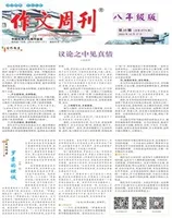 作文周刊·八年级版
