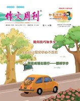 作文周刊·小学四年级版