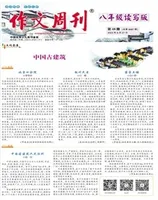 作文周刊·八年级读写版