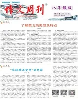 作文周刊·八年级版