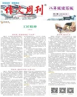 作文周刊·八年级读写版