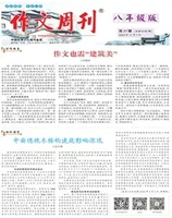 作文周刊·八年级版