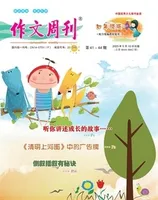 作文周刊·小学四年级版