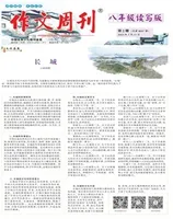 作文周刊·八年级读写版