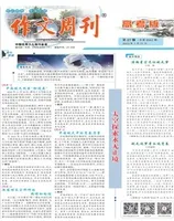 作文周刊·高考版