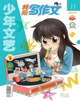 少年文艺·我爱写作文