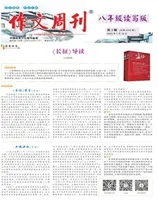 作文周刊·八年级读写版