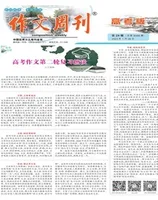 作文周刊·高考版