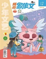 少年文艺·我爱写作文