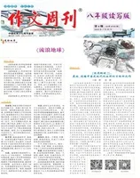 作文周刊·八年级读写版