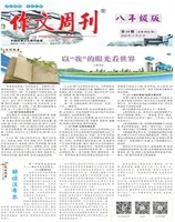 作文周刊·八年级版