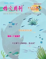 作文周刊·小学四年级版