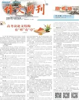 作文周刊·高考版