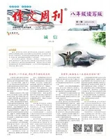作文周刊·八年级读写版