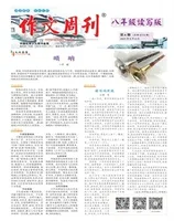作文周刊·八年级读写版