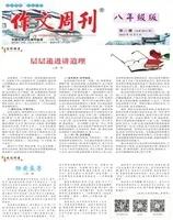 作文周刊·八年级版