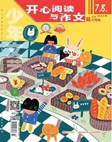 少年文艺·开心阅读作文