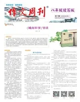 作文周刊·八年级读写版