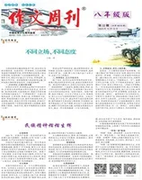 作文周刊·八年级版