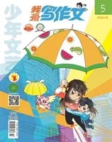 少年文艺·我爱写作文