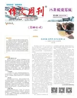 作文周刊·八年级读写版