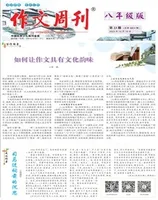 作文周刊·八年级版