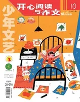 少年文艺·开心阅读作文