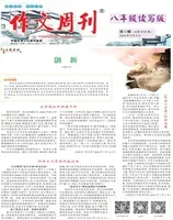 作文周刊·八年级读写版
