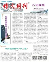 作文周刊·八年级版