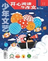 少年文艺·开心阅读作文