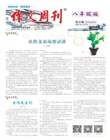 作文周刊·八年级版